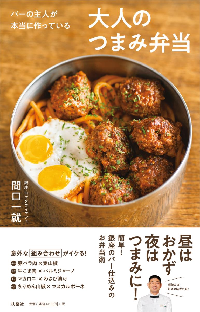 【中古】大人のつまみ弁当 バーの主人が本当に作っている/扶桑社/間口一就（単行本（ソフトカバー））