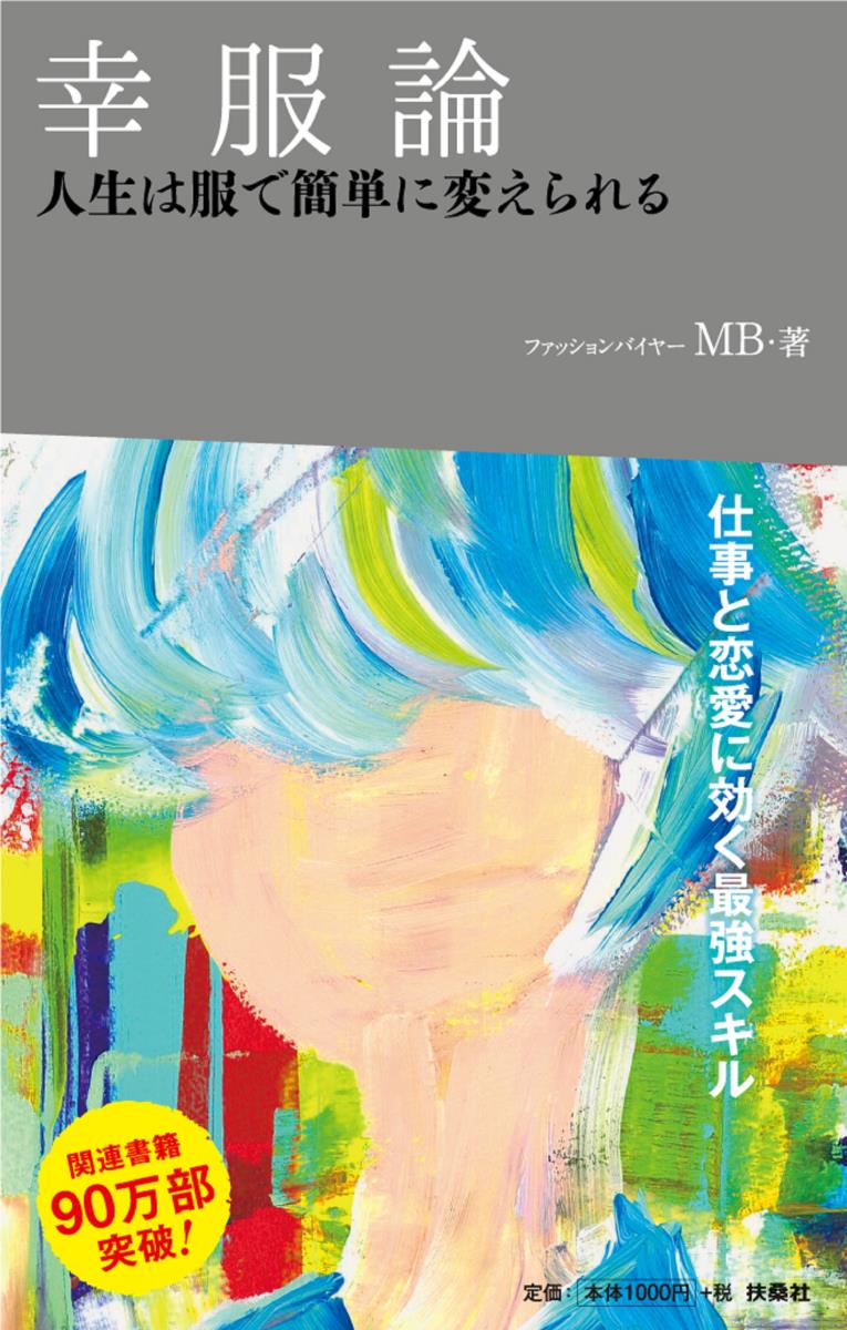 【中古】幸服論　人生は服で簡単に変えられる/扶桑社/MB（単行本（ソフトカバー））