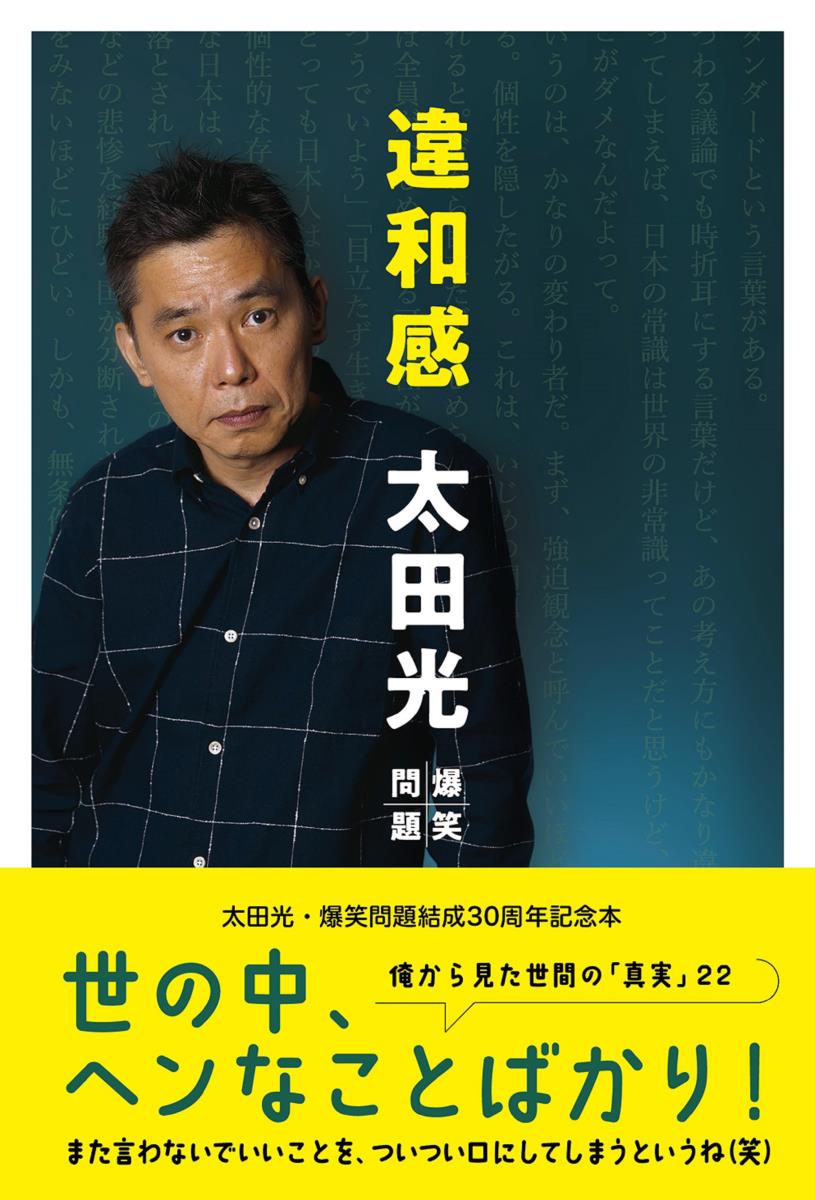 【中古】違和感/扶桑社/太田光（単行本（ソフトカバー））
