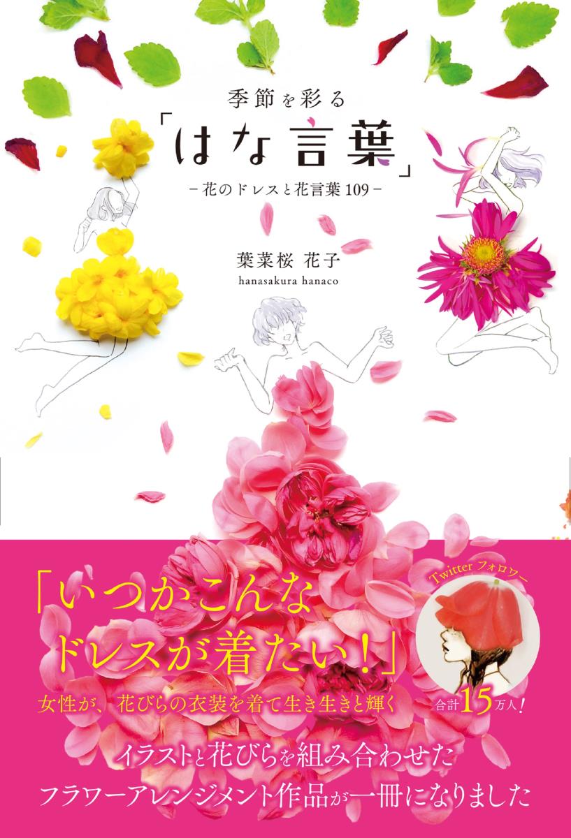 【中古】季節を彩る「はな言葉」 花のドレスと花言葉109/扶桑社/葉菜桜花子（単行本（ソフトカバー））
