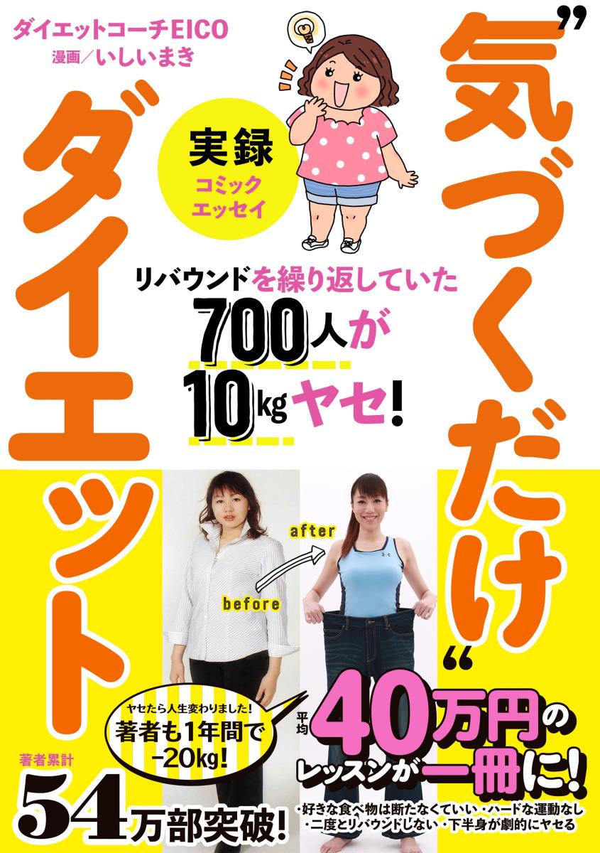 【中古】実録”気づくだけ”ダイエット リバウンドを繰り返していた700人が10kgヤセ！/扶桑社/EICO（単行本（ソフトカバー））
