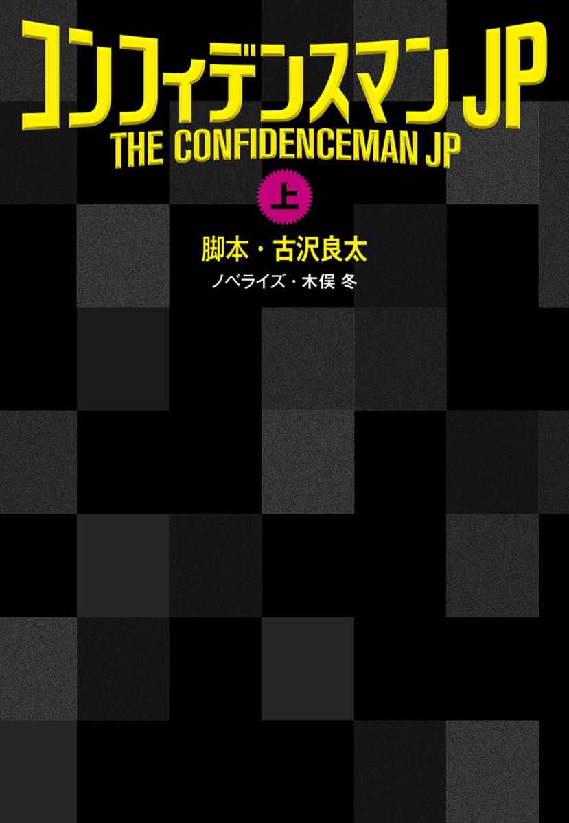 【中古】コンフィデンスマンJP 上/扶桑社/古沢良太（文庫）