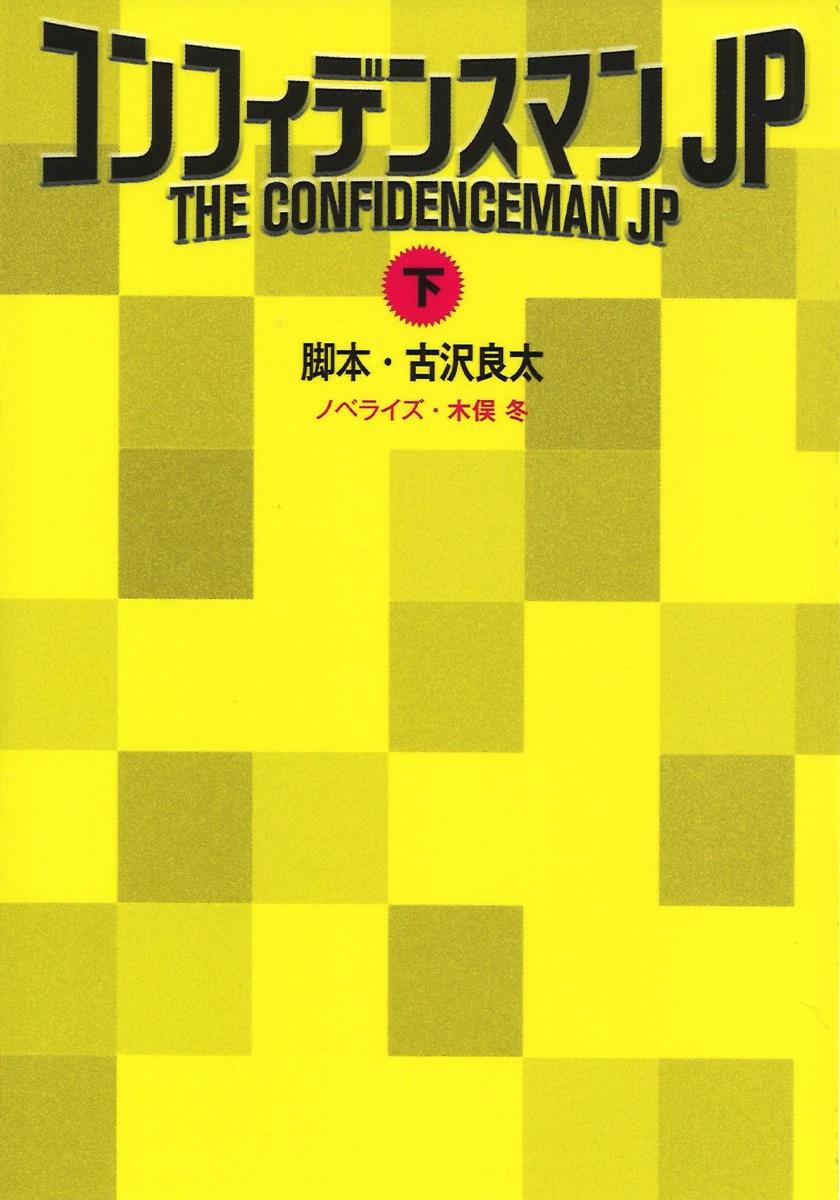 【中古】コンフィデンスマンJP 下/扶桑社/古沢良太（文庫）