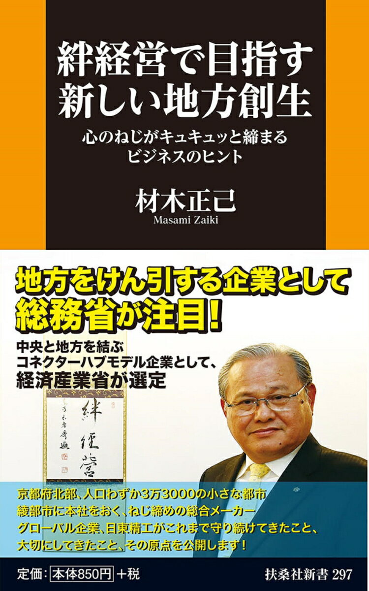 【中古】絆経営で目指す新しい地方創生 心のねじがキュキュッと締まるビジネスのヒント/扶桑社/材木正..