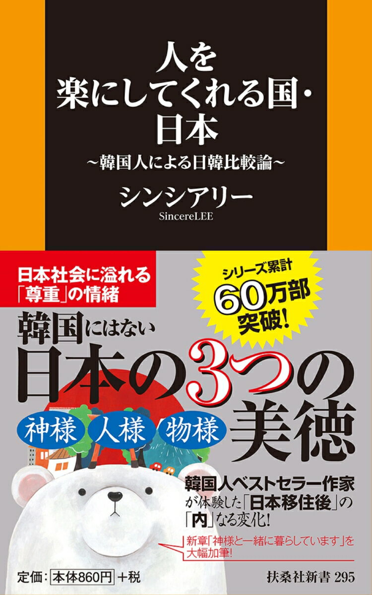 【中古】人を楽にしてくれる国・日本 韓国人による日韓比較論/扶桑社/シンシアリー（新書）