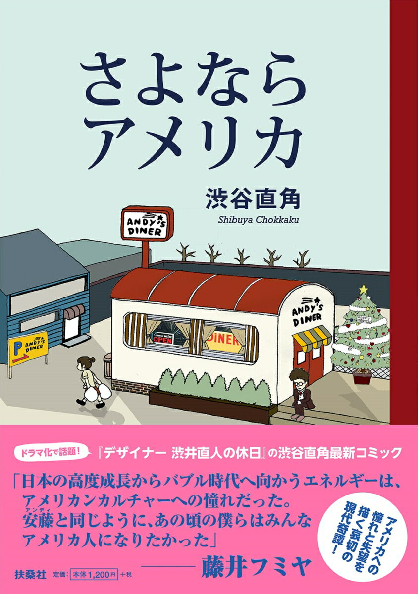 【中古】さよならアメリカ/扶桑社/渋谷直角（単行本（ソフトカバー））