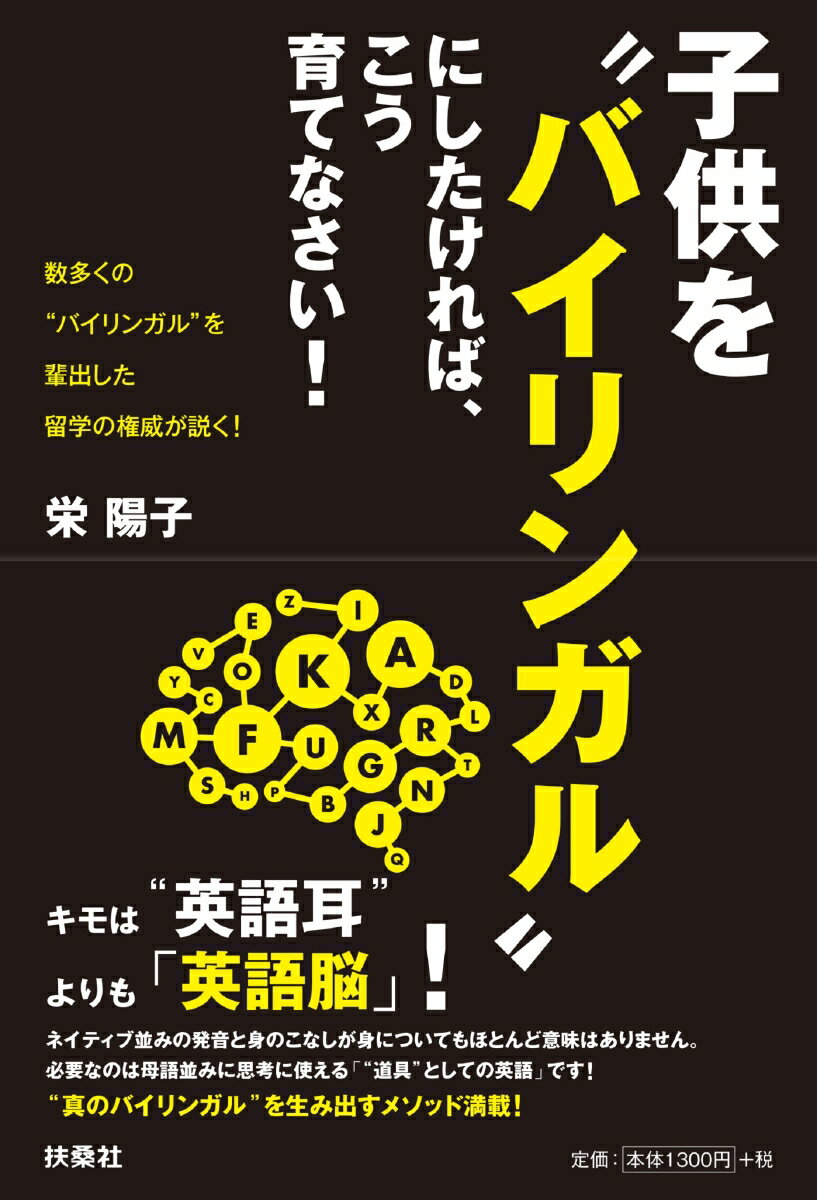 【中古】子供を”バイリンガル”にしたければ、こう育てなさい！ 数多くの”バイリンガル”を輩出した留学..