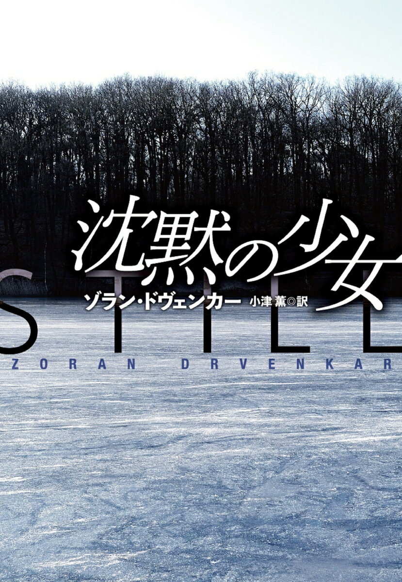 【中古】沈黙の少女/扶桑社/ゾラン・ドヴェンカー（文庫）