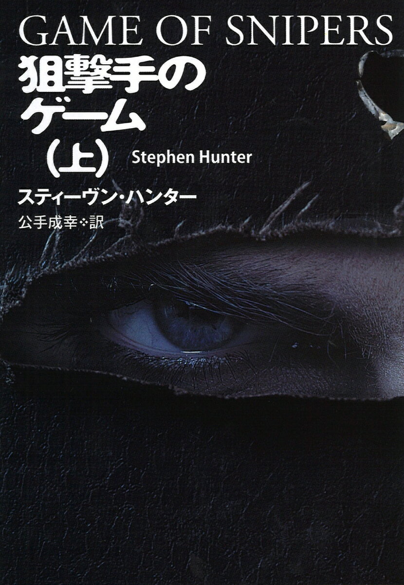【中古】狙撃手のゲーム 上/扶桑社/スティーヴン・ハンター（文庫）