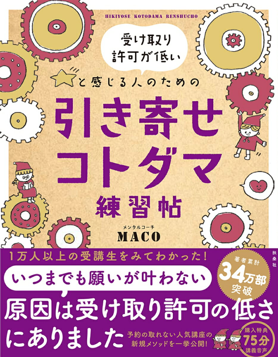 【中古】引き寄せコトダマ練習帖 受け取り許可が低いと感じる人のための/扶桑社/MACO（単行本（ソフトカバー））