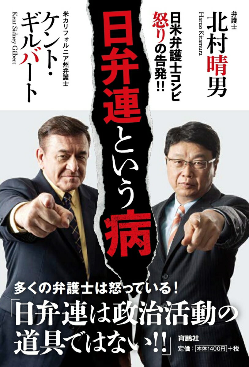 【中古】日弁連という病/育鵬社/ケント・ギルバート（単行本（ソフトカバー））