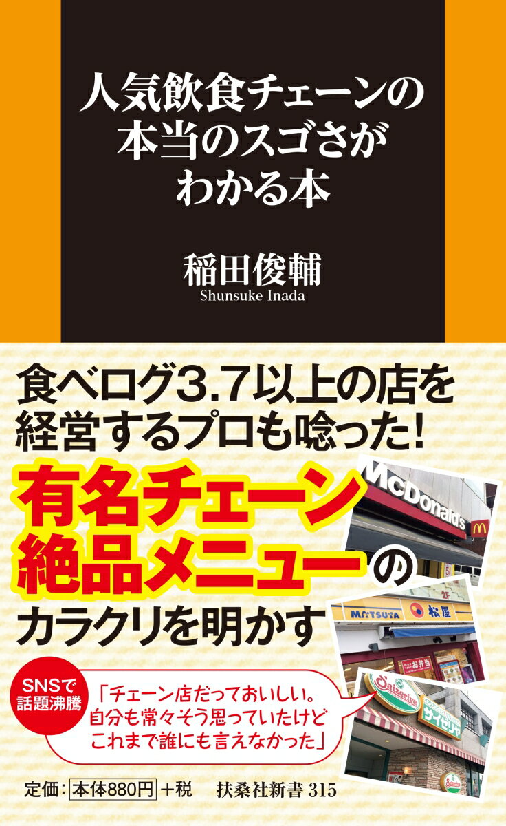 【中古】人気飲食チェーンの本当のスゴさがわかる本/扶桑社/稲田俊輔（新書）