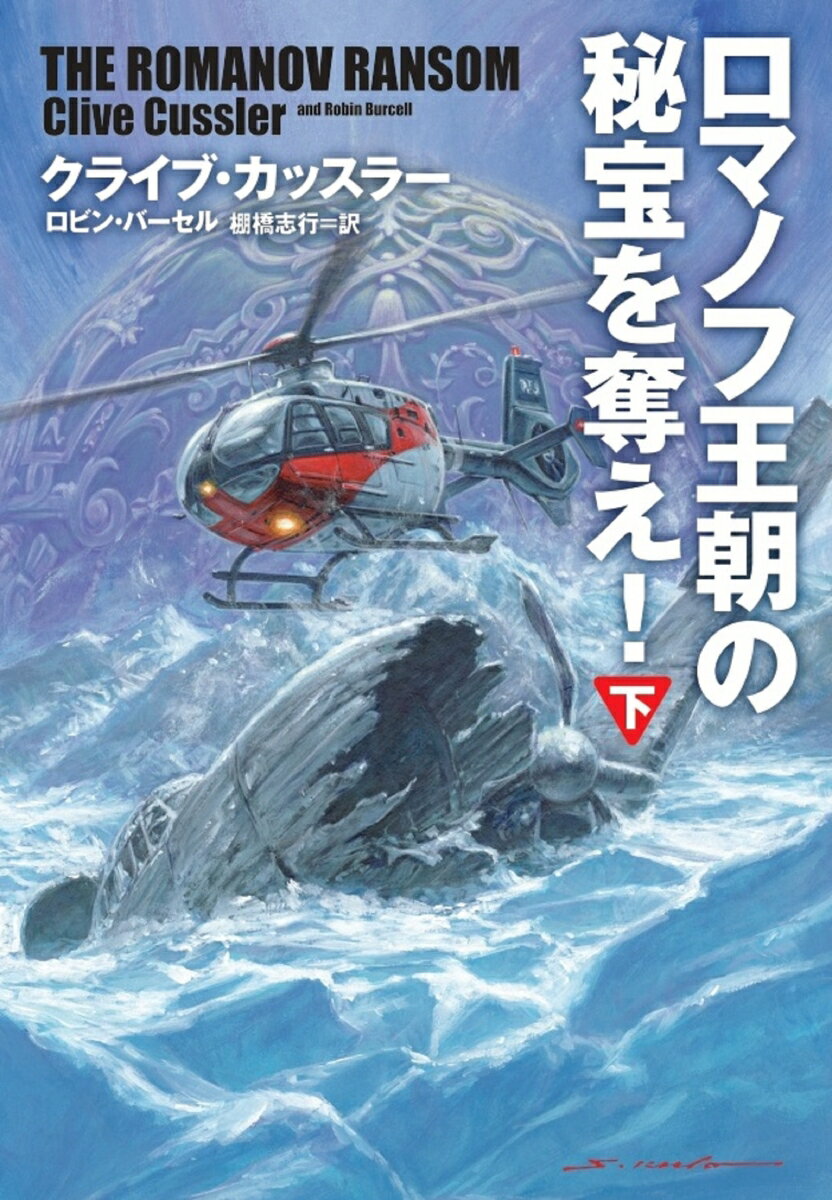 【中古】ロマノフ王朝の秘宝を奪え！ 下/扶桑社/クライブ・カッスラー（文庫）