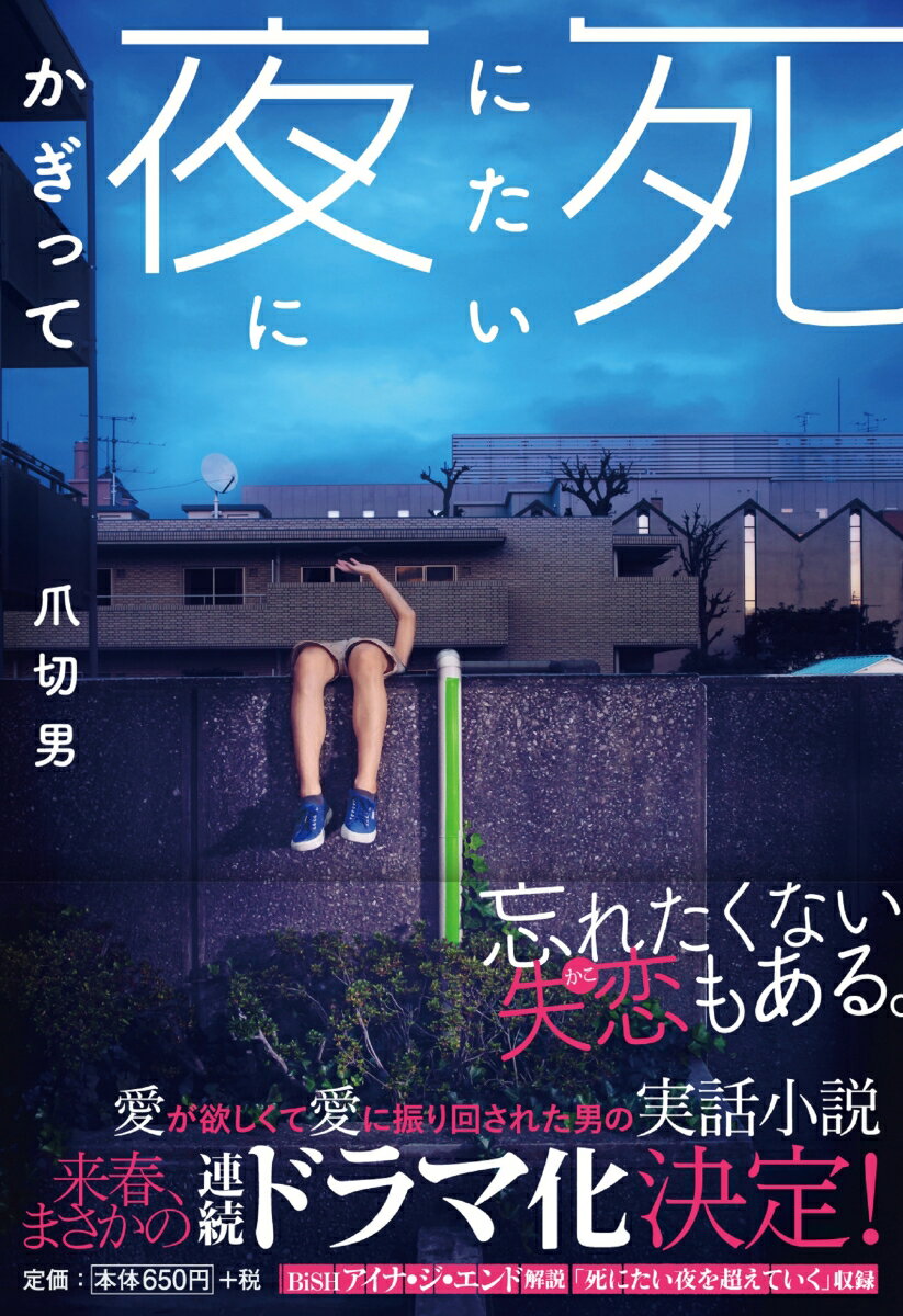 【中古】死にたい夜にかぎって/扶桑社/爪切男（文庫）