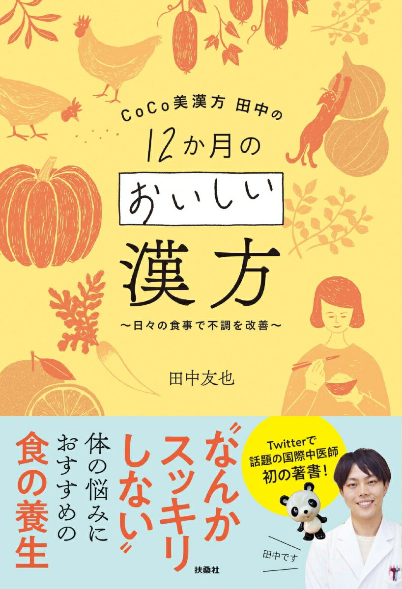 【中古】CoCo美漢方田中の12か月のおいしい漢方 日々の食事で不調を改善/扶桑社/田中友也（単行本（ソ..