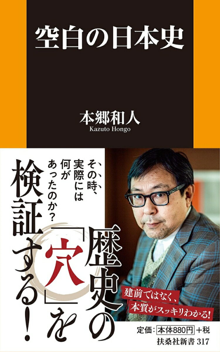 【中古】空白の日本史/扶桑社/本郷和人（新書）