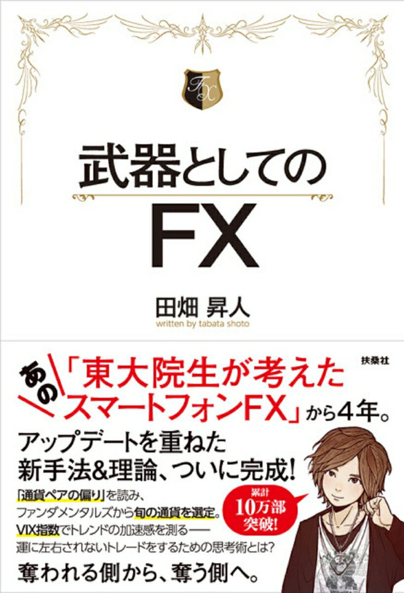 【中古】武器としてのFX/扶桑社/田畑昇人（単行本（ソフトカバー））
