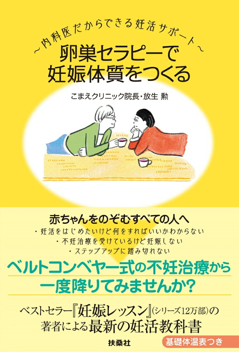 【中古】卵巣セラピーで妊娠体質をつくる 〜内科医だからできる妊活サポート〜/扶桑社/放生勲(単行本(ソフトカバー))