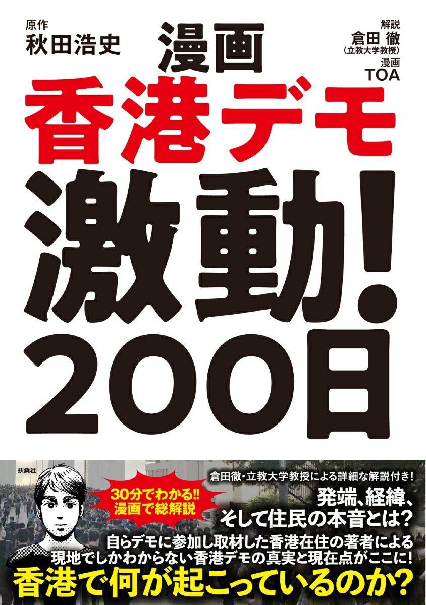 漫画香港デモ激動！200日/扶桑社/秋田浩史（単行本（ソフトカバー））