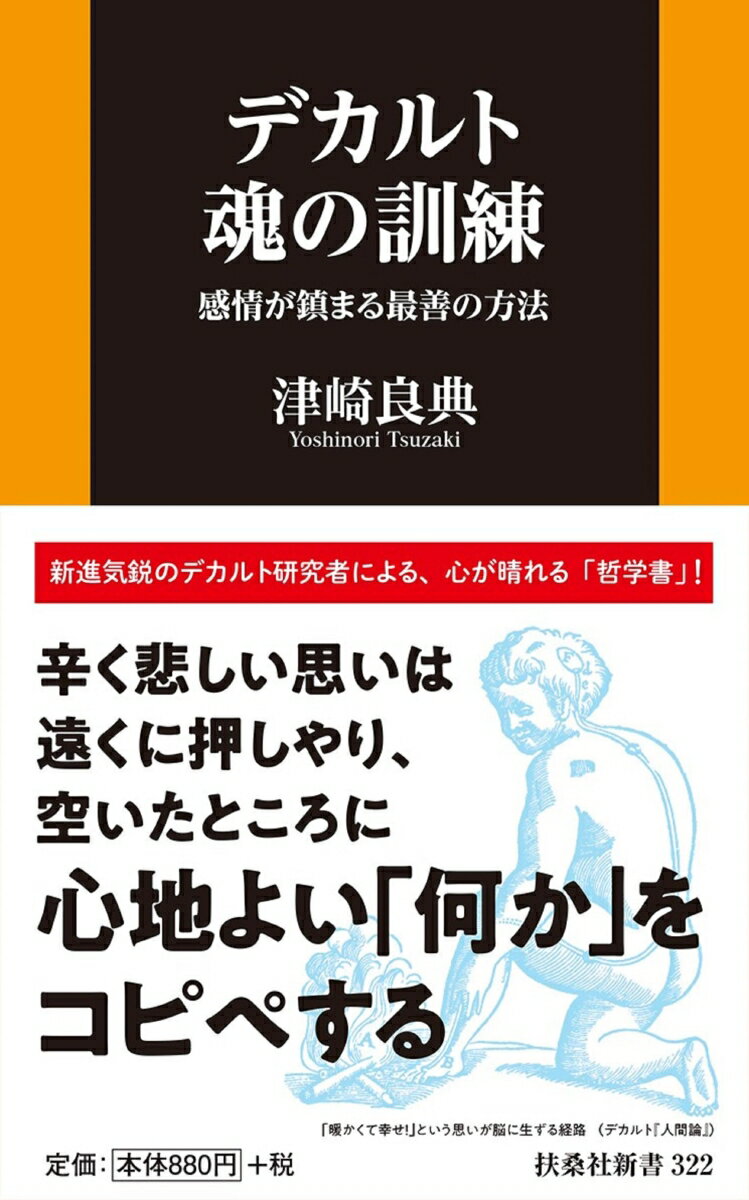 【中古】デカルト魂の訓練 感情が鎮まる最善の方法/扶桑社/津崎良典（新書）