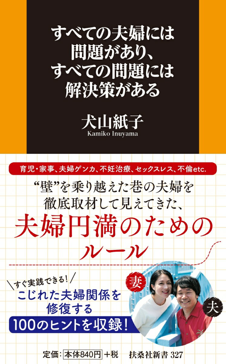【中古】すべての夫婦には問題があり、すべての問題には解決策がある/扶桑社/犬山紙子（新書）