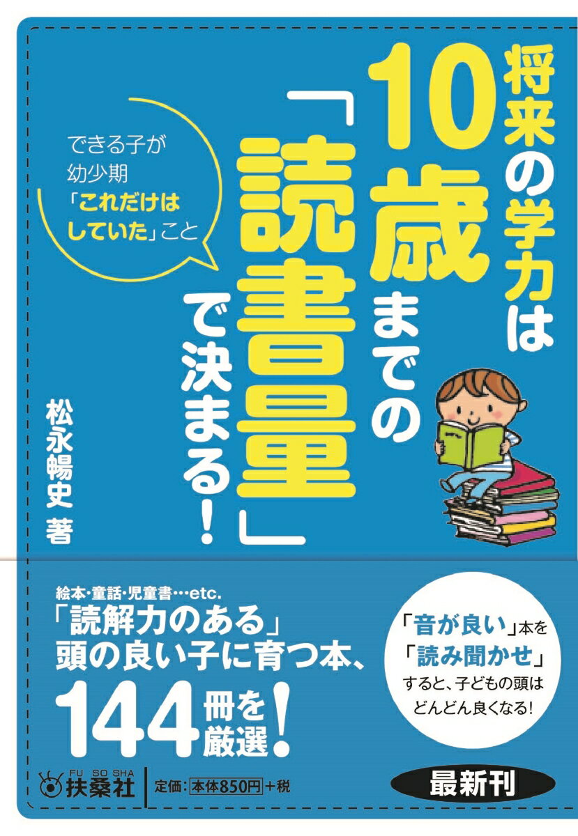 【中古】将来の学力は10歳までの「読書量」で決まる！ できる子が幼少期「これだけはしていた」こと/扶桑社/松永暢史（文庫）