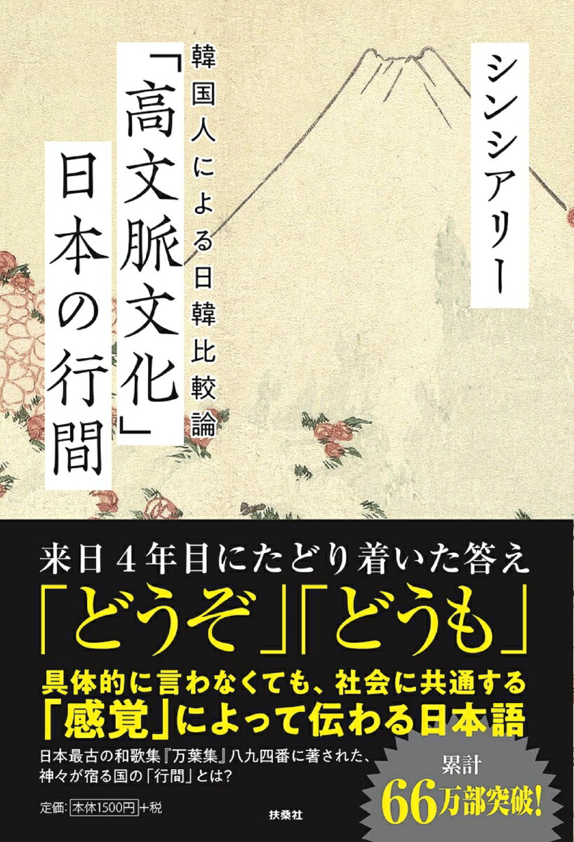 【中古】「高文脈文化」日本の行間 韓国人による日韓比較論/扶桑社/シンシアリー（単行本（ソフトカバー））