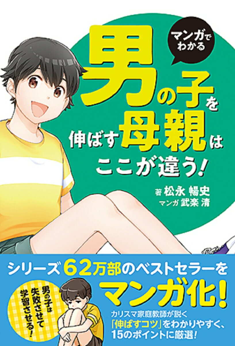 【中古】マンガでわかる男の子を伸ばす母親は、ここが違う！/扶桑社/松永暢史（単行本（ソフトカバー））