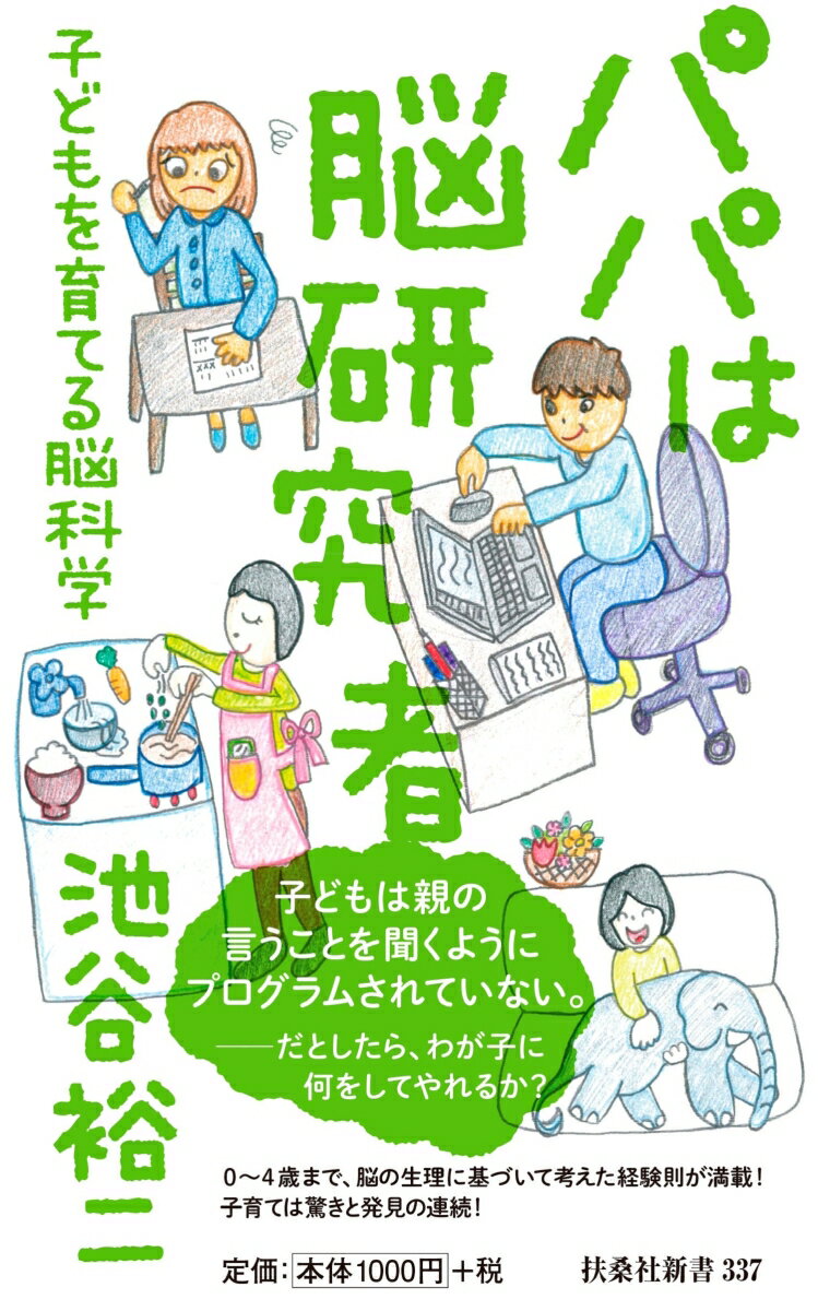 【中古】パパは脳研究者 子どもを育てる脳科学/扶桑社/池谷裕二（新書）のサムネイル
