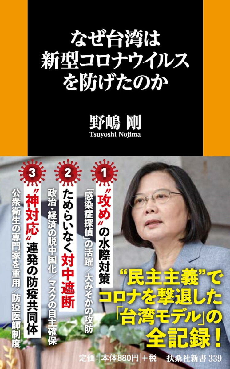 【中古】なぜ台湾は新型コロナウイルスを防げたのか/育鵬社/野嶋剛（新書）