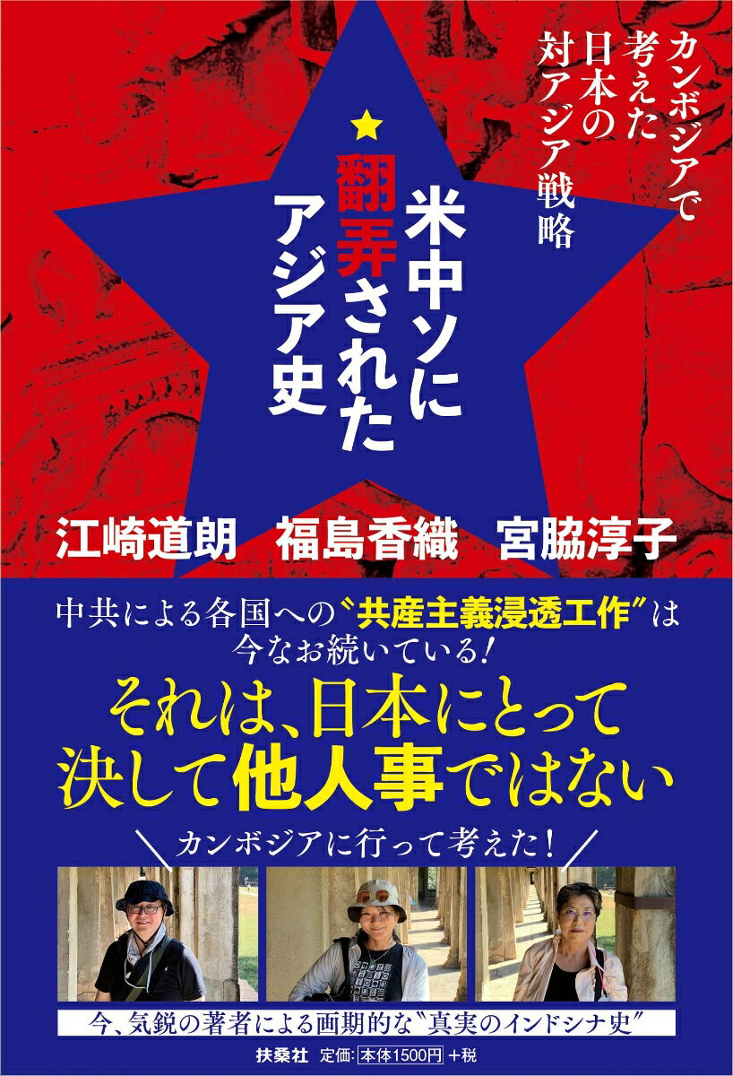 【中古】米中ソに翻弄されたアジア史 カンボジアで考えた日本の対アジア戦略/扶桑社/江崎道朗（単行本..