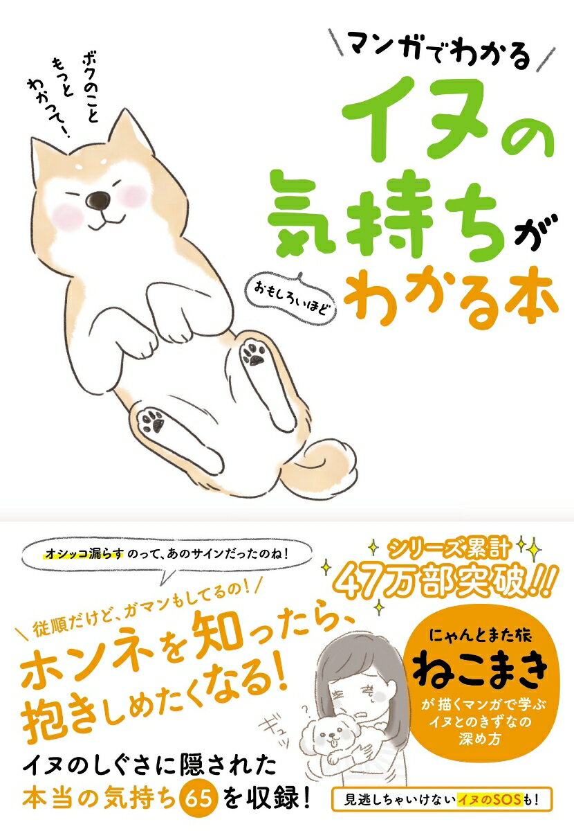 【中古】イヌの気持ちがおもしろいほどわかる本 マンガでわかる/扶桑社/ねこまき（単行本（ソフトカバー））