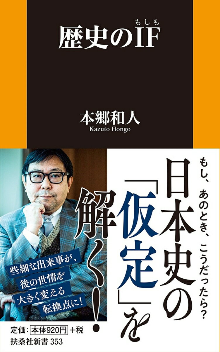 【中古】歴史のIF/扶桑社/本郷和人（新書）
