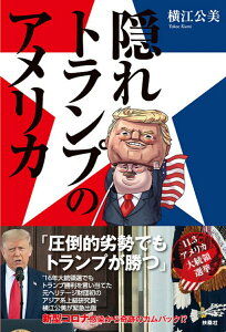 【中古】隠れトランプのアメリカ/扶桑社/横江公美(単行本(ソフトカバー))