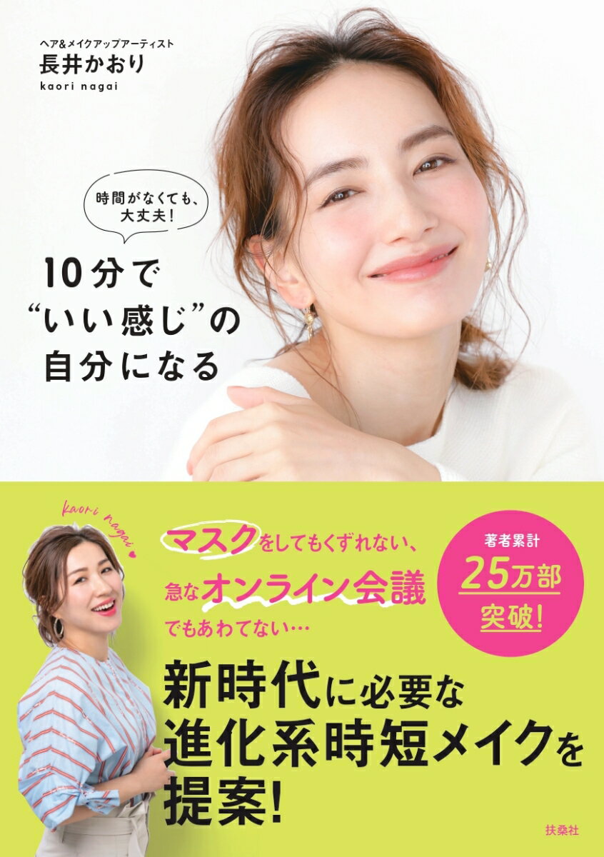 【中古】10分で“いい感じ”の自分になる 時間がなくても大丈夫！　進化系時短メイク/扶桑社/長井かおり..
