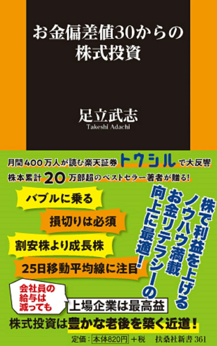 【中古】お金偏差値30からの株式投資/扶桑社/足立武志（新書）