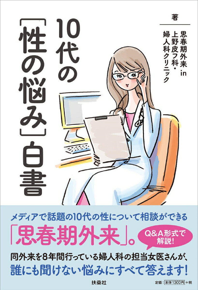 【中古】10代の［性の悩み］白書/扶桑社/思春期外来in上野皮フ科・婦人科クリニッ（単行本（ソフトカバー））