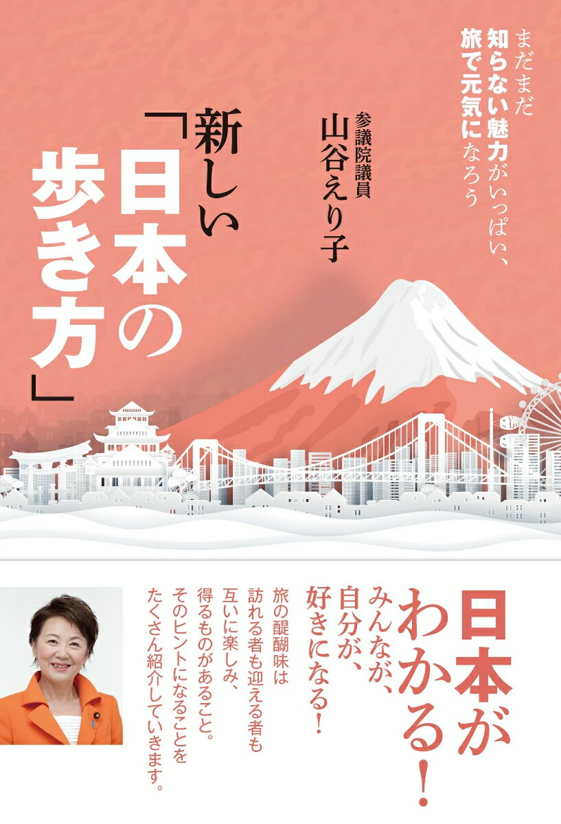 【中古】新しい「日本の歩き方」 まだまだ知らない魅力がいっぱい、旅で元気になろう/扶桑社/山谷えり子（単行本（ソフトカバー））