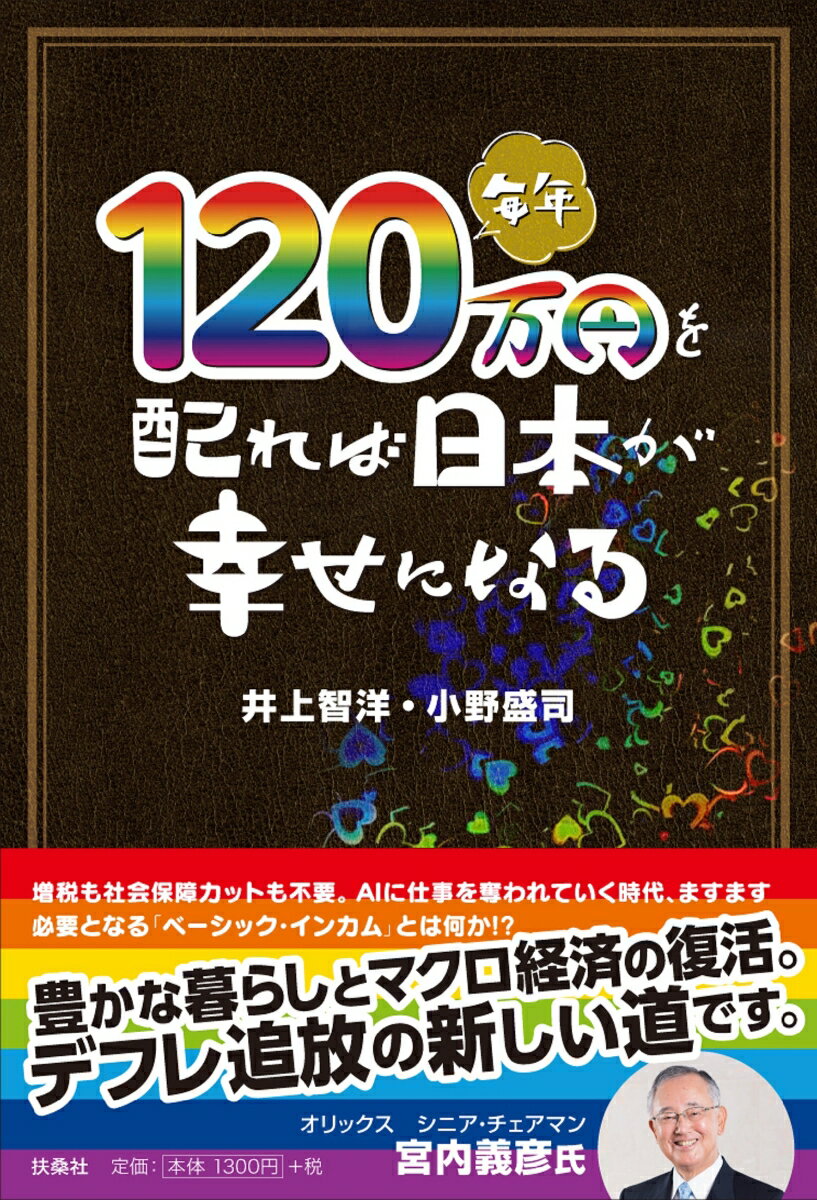 【中古】毎年120万円を配れば日本が幸せになる/扶桑社/井上智洋（単行本（ソフトカバー））