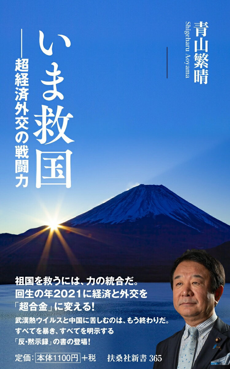 【中古】いま救国 超経済外交の戦闘力/扶桑社/青山繁晴（新書）