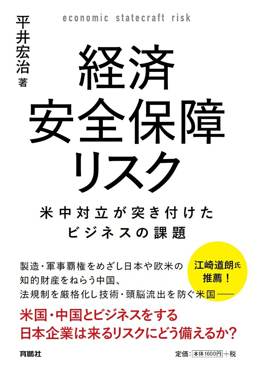 【中古】経済安全保障リスク 米中対立が突き付けたビジネスの課題/育鵬社/平井宏治（単行本（ソフトカバー））のサムネイル