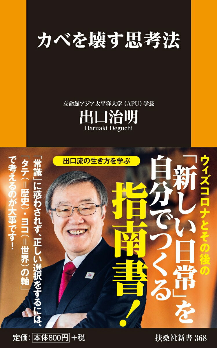 乐天商城 - 【中古】カベを壊す思考法/扶桑社/出口治明（新書）