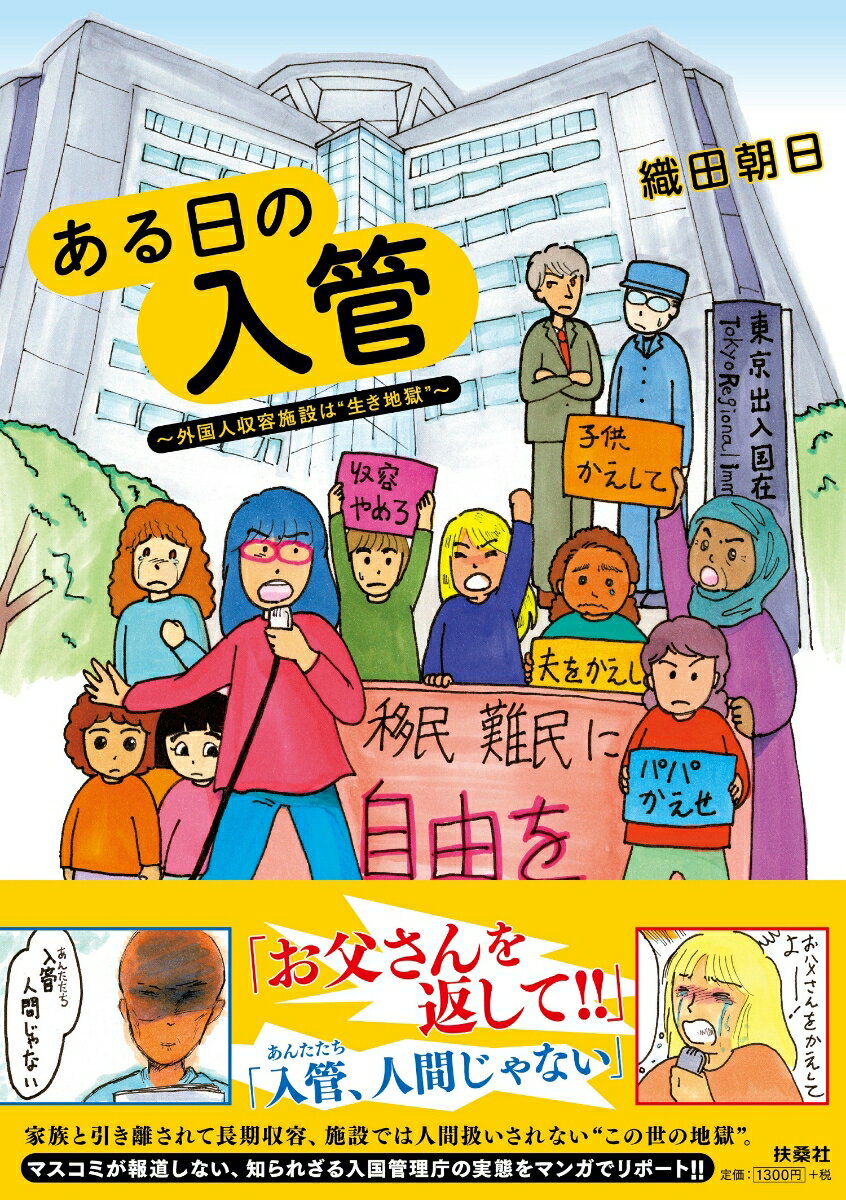Nonfiction （Overseas） - 【中古】ある日の入管 外国人収容施設は“生き地獄”/扶桑社/織田朝日（単行本（ソフトカバー））