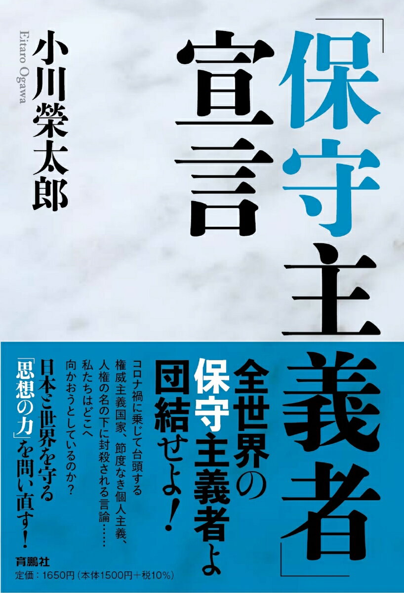 【中古】「保守主義者」宣言/育鵬社/小川榮太郎（単行本（ソフトカバー））