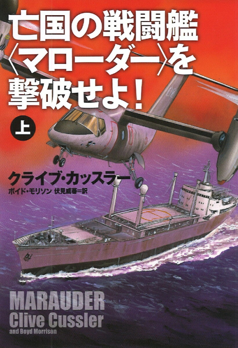 【中古】亡国の戦闘艦〈マローダー〉を撃破せよ！ 上/扶桑社/クライブ・カッスラー（文庫）