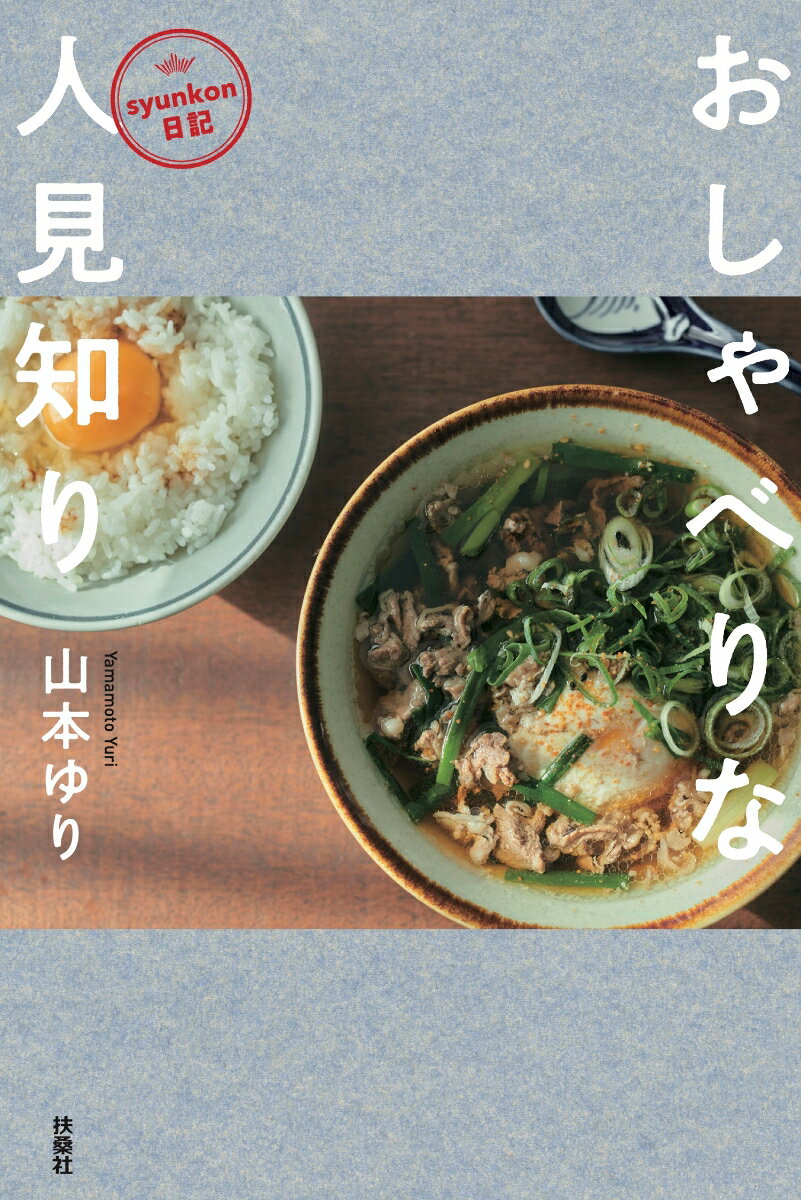 【中古】おしゃべりな人見知り syunkon日記/扶桑社/山本ゆり（単行本（ソフトカバー））