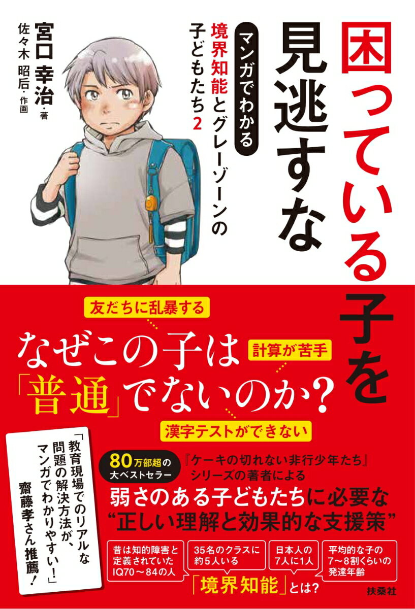 【中古】マンガでわかる境界知能とグレーゾーンの子どもたち 2/扶桑社/宮口幸治(単行本(ソフトカバー))
