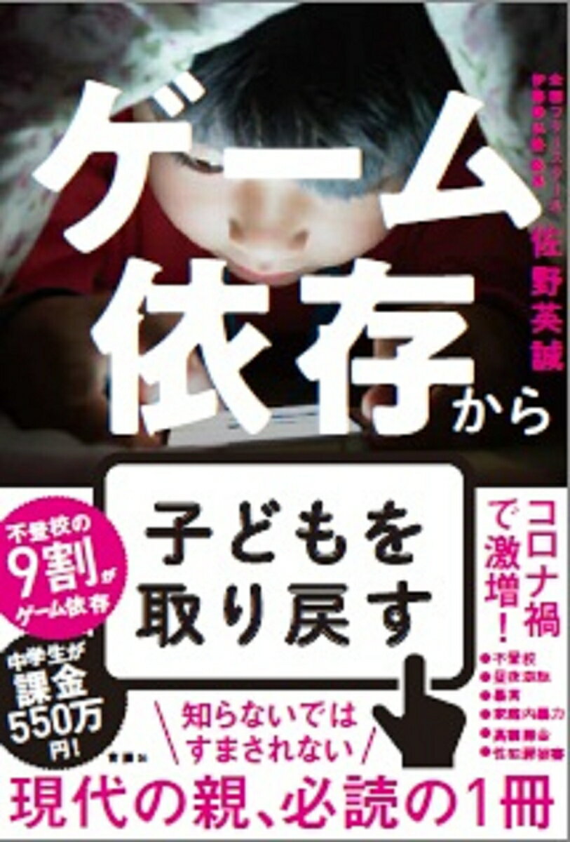 【中古】ゲーム依存から子どもを取り戻す/育鵬社/佐野英誠（単行本（ソフトカバー））