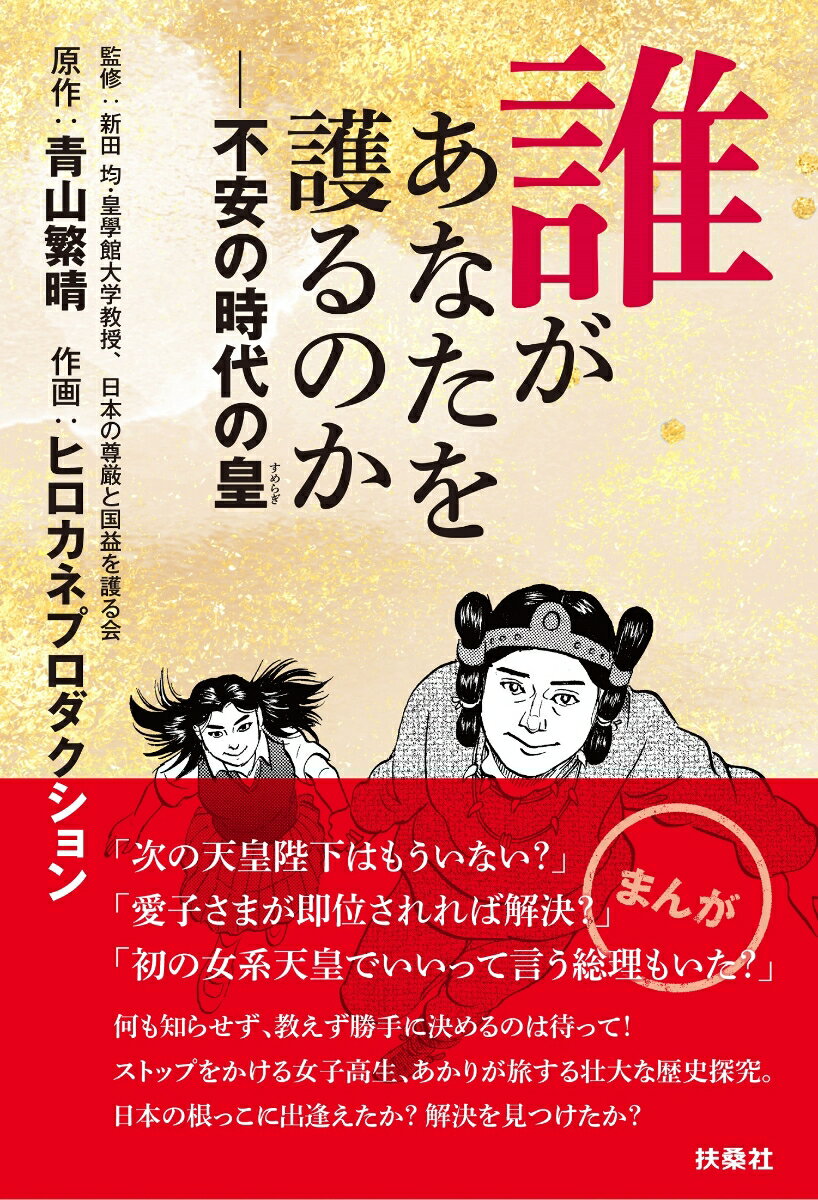 【中古】誰があなたを護るのか 不安の時代の皇/扶桑社/青山繁晴（単行本（ソフトカバー））