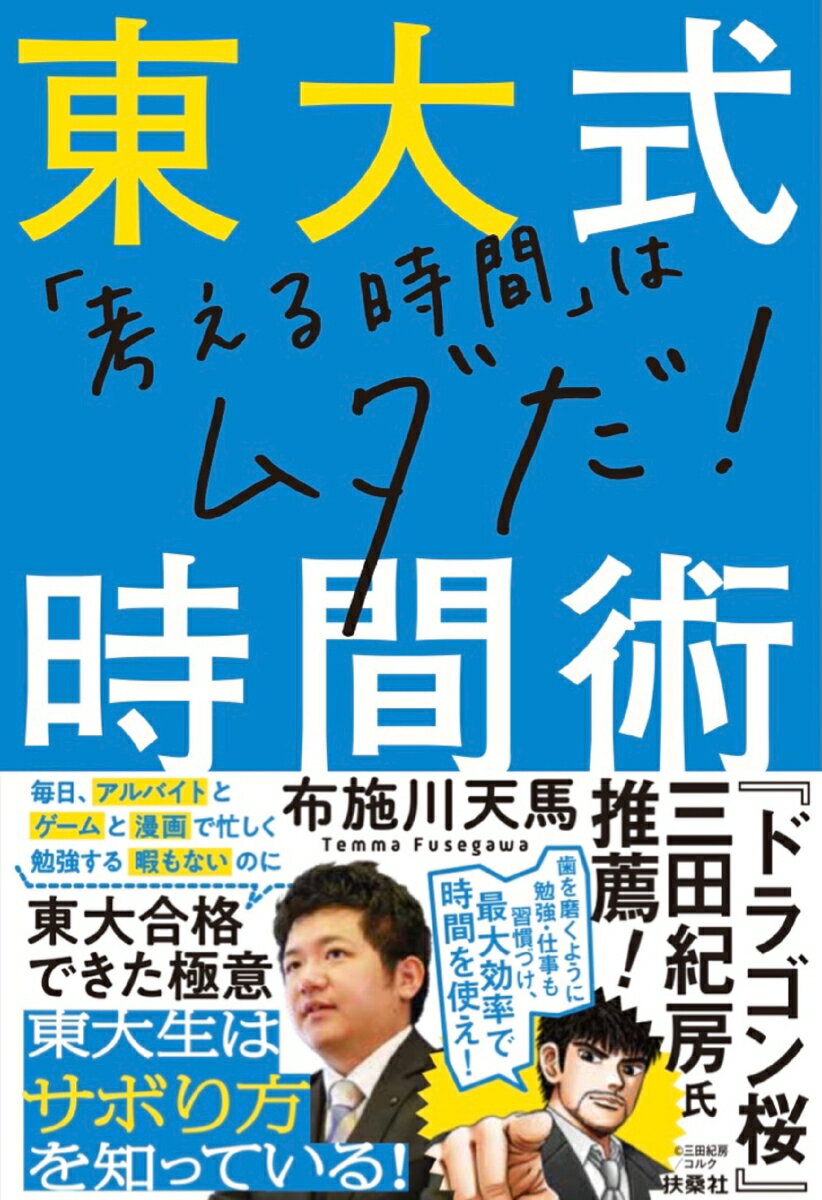 【中古】東大式時間術 「考える時間」はムダだ！/扶桑社/布施川天馬（単行本（ソフトカバー））